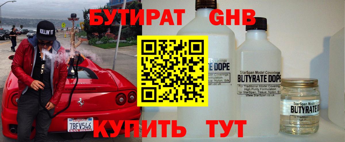 Бутират GHB Томск