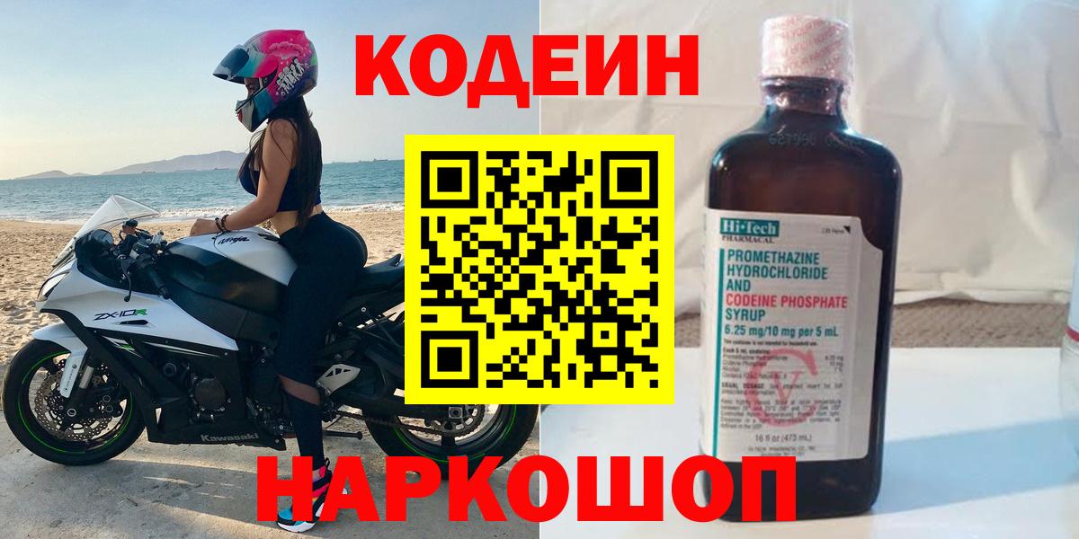 Кодеин напиток Lean (лин)  Вход с VPN  Томск 