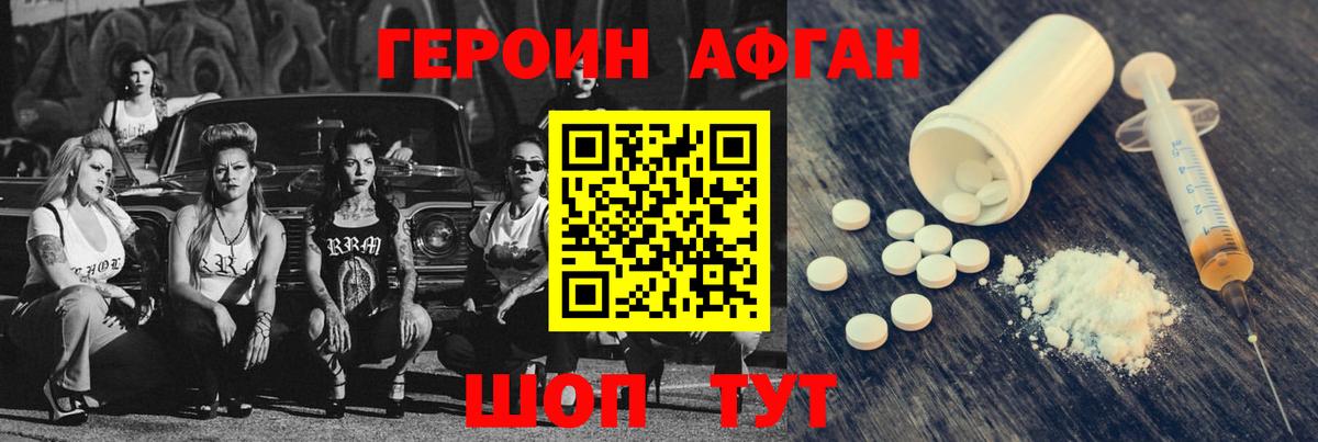 Героин афганец Томск